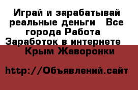 Monopoliya Играй и зарабатывай реальные деньги - Все города Работа » Заработок в интернете   . Крым,Жаворонки